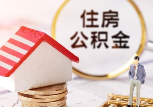 盐城手头紧怎么提取公积金（急用钱怎么把公积金取出来）